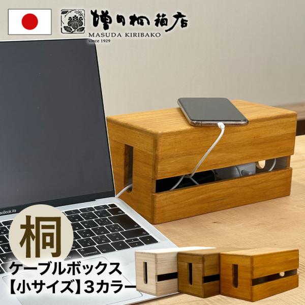 ケーブルボックス【小サイズ】ケーブル収納ボックス  桐製 木製 配線隠し 配線収納 充電コード コンセント収納 ケーブルタップ コード収納 インテリア