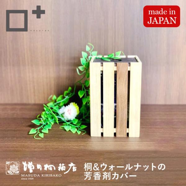 増田桐箱店 芳香剤カバー 玄関 靴箱 トイレ リビング 木 木製 おしゃれ