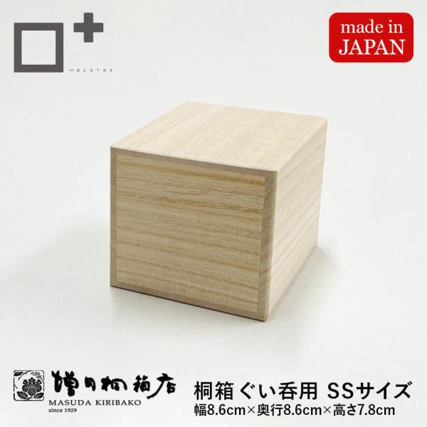 増田桐箱店 桐箱【SSサイズ 幅約8.6cm×奥行約8.6cm×高さ約7.8cm】酒器 酒 日本酒 焼酎 お菓子 アクセサリー 時計 革製品 保管 収納