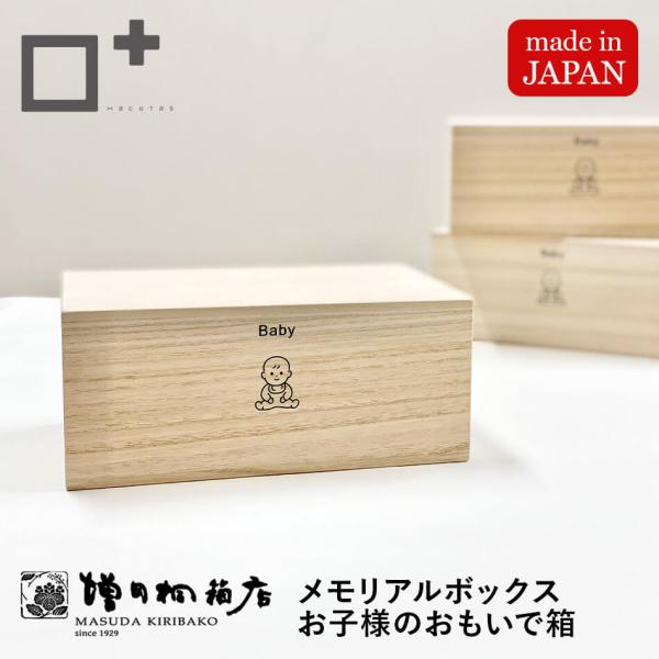 おもいで箱 増田桐箱店 桐箱 思い出 成長記録 保管 収納 母子手帳 写真