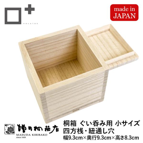 増田桐箱店 桐箱【小サイズ 幅約9.3cm×奥行約9.3cm×高さ約8.3cm】ぐい呑 ぐい呑み 四方桟 四方桟蓋 紐穴十字 紐通し穴 酒器 アクセサリー 保管 収納