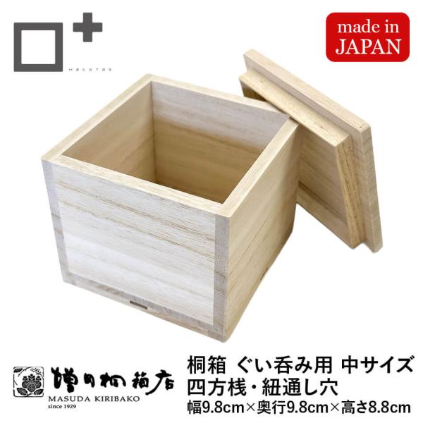 増田桐箱店 桐箱【中サイズ 幅約9.8cm×奥行約9.8cm×高さ約8.8cm】ぐい呑 ぐい呑み 四方桟 四方桟蓋 紐穴十字 紐通し穴 酒器 アクセサリー 保管 収納