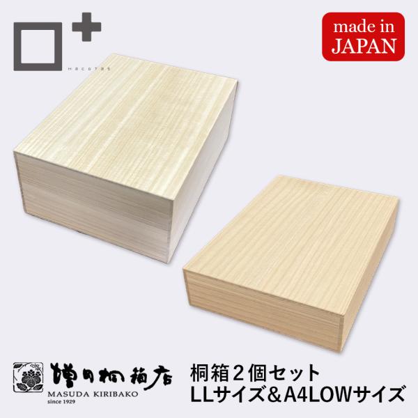 増田桐箱店 桐箱 LLサイズ  A4 LOWサイズ セット商品 長方形 木箱 書類 文房具 革製品 保管 収納 収納ボックス フタ付き お菓子 アクセサリー 時計