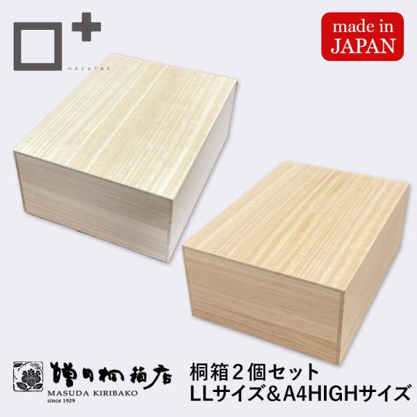増田桐箱店 桐箱 LLサイズ A4 HIGHサイズ セット商品 長方形 木箱 書類 文房具 革製品 保管 収納 収納ボックス フタ付き お菓子 アクセサリー 時計