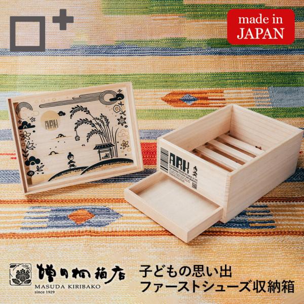増田桐箱店 桐箱 ARK アルク ファーストシューズ 保管箱 子供 思い出
