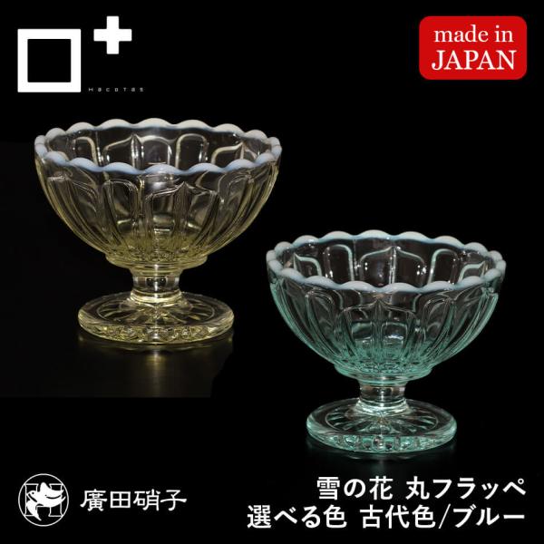 廣田硝子 雪の花 丸フラッペ ガラス レトロ ブルー 古代色 脚付き かき氷 デザート パフェ アイスカップ 日本製 手作り 食器メイド ギフト プレゼント