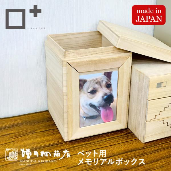 大切なペットの思い出をしまうメモリアルボックス。ペットが安らかに眠れるようにひとつひとつ丁寧に手作りでお作りしています。桐のもつ調湿性や防虫効果があるため、ペットの遺骨や遺灰、遺毛を大切に長く保管ができます。また、思い入れのあるおもちゃや首...