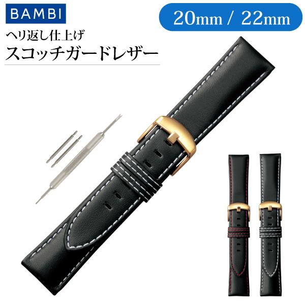 本革 撥水 腕時計ベルト 20mm 22mm 交換ベルト 時計ベルト 時計バンド 時計 バンド バンビ 防水 スコッチガード アウトドア 牛革 革 レザー メンズ 男性 BCME004