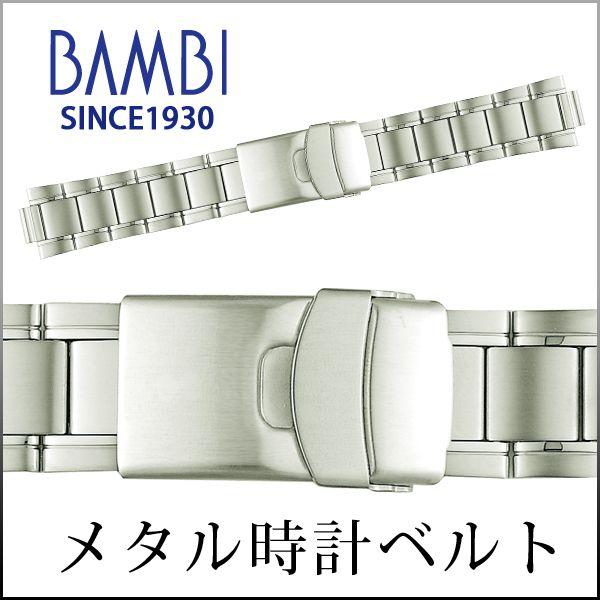 時計ベルト 交換 ステンレス 20mm 21mm 22mm シルバー メタルブレスレット 金属 腕時計ベルト 時計バンド 時計 ベルト バンド バンビ  BSB1208S
