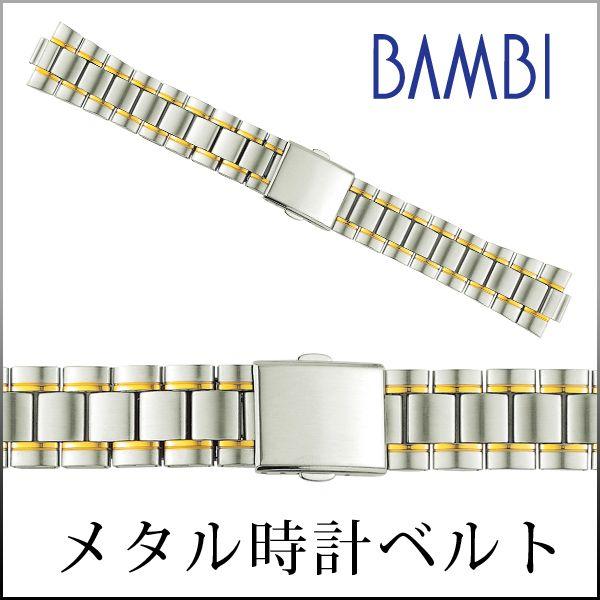 時計ベルト 交換 ステンレス 20mm 21mm 22mm 部分鏡面 コンビ メタル