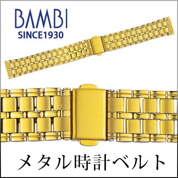 BAMBAL 金属ベルトセット 価格多様 時計ベルト 金 ゴールド ステンレス BAMBI（バンビ） 時計ベルト 交換 ステンレス 18mm 19mm 20mm ゴールド