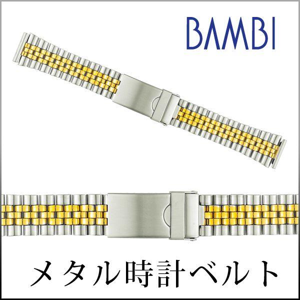 時計ベルト 交換 ステンレス 20mm 21mm 22mm コンビ メタル 金属