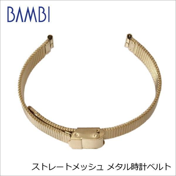 BAMBI（バンビ） メッシュ スライド式 ステンレス 時計ベルト 交換