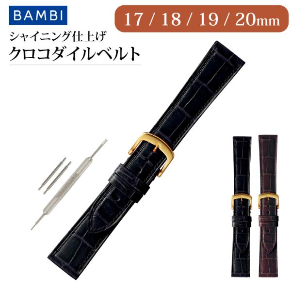 BAMBI クロコダイル ツヤあり 腕時計ベルト 時計ベルト 時計