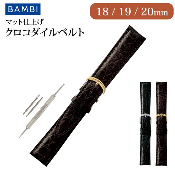 BAMBI クロコダイル 腕時計ベルト 18mm 19mm 20mm マット ツヤなし