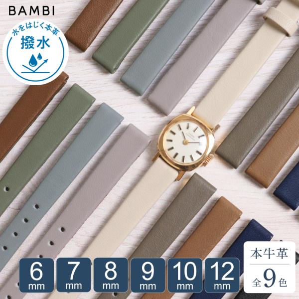 撥水レザー 本革 細幅 6mm 7mm 8mm 9mm 10mm 12mm 時計ベルト 腕時計 ベルト レディース グレージュ アイボリー 牛革 バンビ 時計バンド スモール サイズ MC001