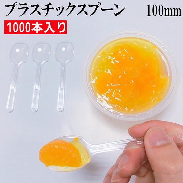 試食用 プラスチック スプーン 1000本入り 長さ100mm バラ入り