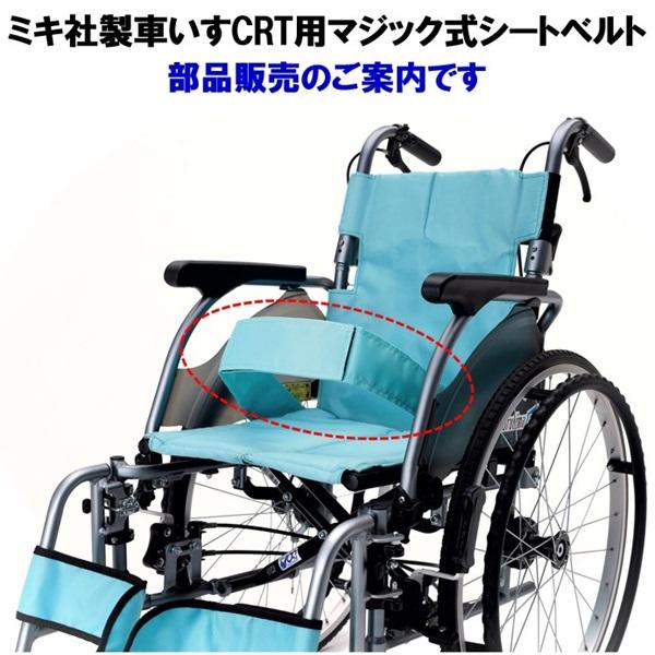 ミキ 車椅子 シートベルト マジック式 受注後生産 実働稼働14日後の