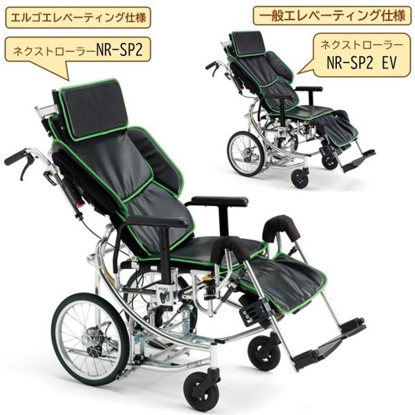 ミキ リクライニング 車椅子 NR-SP2 or NR-SP2EV ネクストローラー