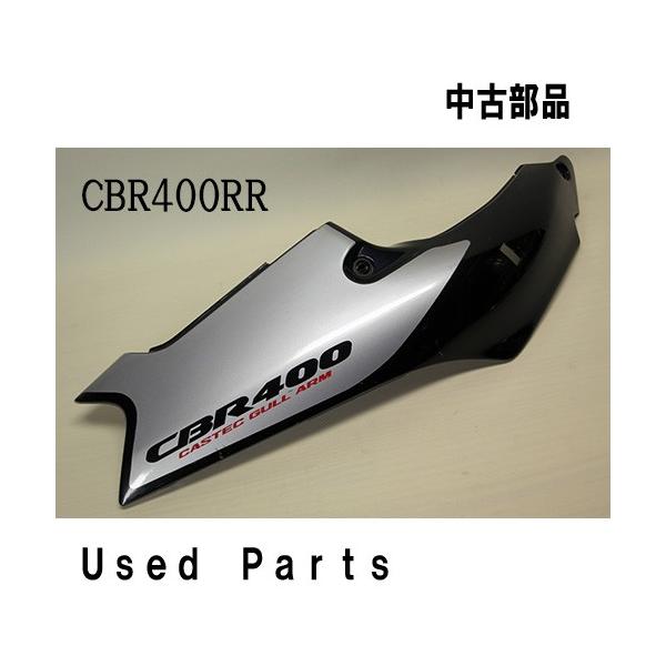 iiiiページ ホンダ（HONDA） オートバイ中古部品CBR400RR用純正右サイド
