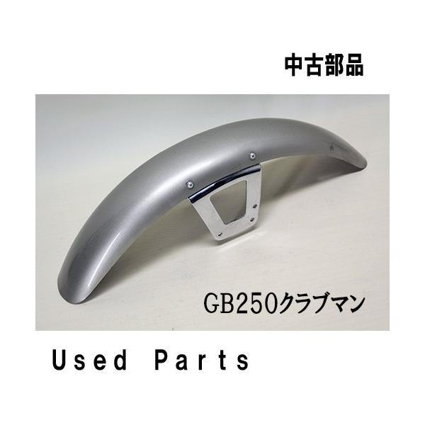 betty　GB250 クラブマン　純正オプション　アルミフェンダー ホンダ（HONDA） バイクオートバイ中古部品 GB250クラブマン MC10