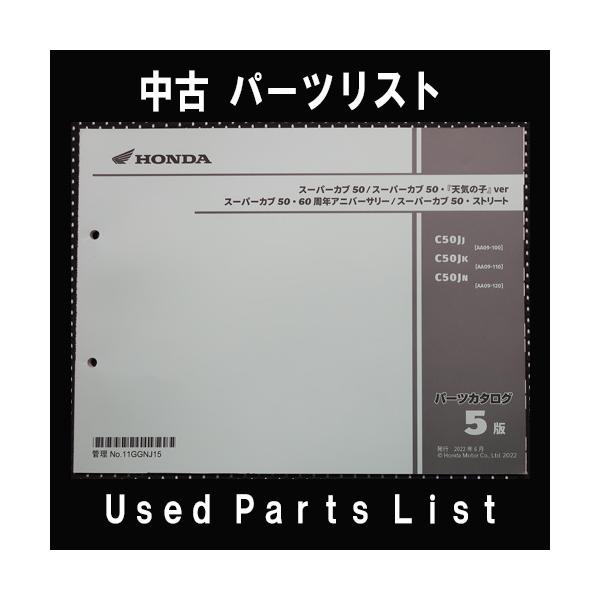 スーパーカブ 中古パーツリストHONDAホンダ 対象型式：AA09 対象機種 