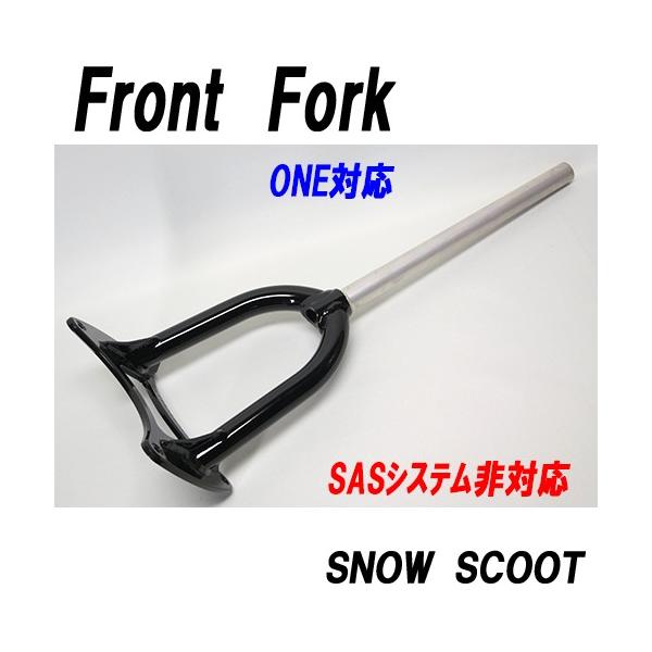 PB スノースクート用 フロントフォーク mshscw4_sp0097