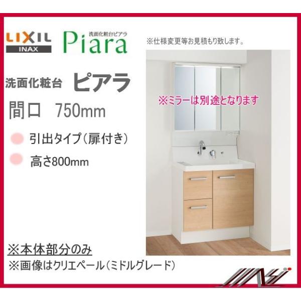 INAX ◎送料無料 AR3H-755SY / AR3H-755SFY 洗面化粧台 ピアラ INAX ◎送料無料 AR3H-755SY / AR3H-755SFY 洗面化粧台 ピアラ