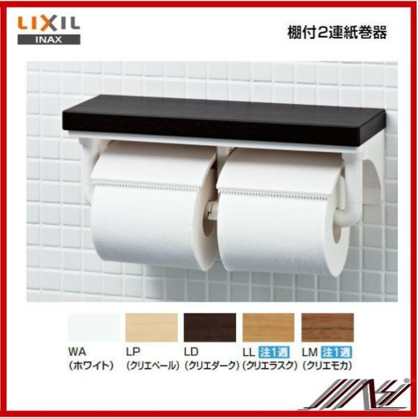 初回限定お試し価格】 あす楽 CF-AA64KU_LP INAX 棚付2連 紙巻器 ペーパーホルダー クリエペール トイレ アクセサリー LIXIL INAX トイレ 棚付2連紙巻器 ピュアホワイト とペーパーホルダー