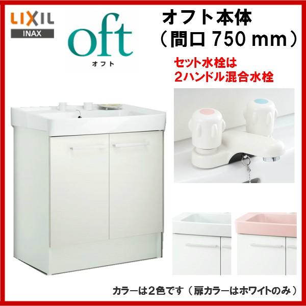 品番 Ftv1n 750 ｉｎａｘ洗面化粧台 オフト 本体のみ 間口750ｍｍ 2ハンドル混合水栓 Ftvn 750 Msi 通販 Yahoo ショッピング