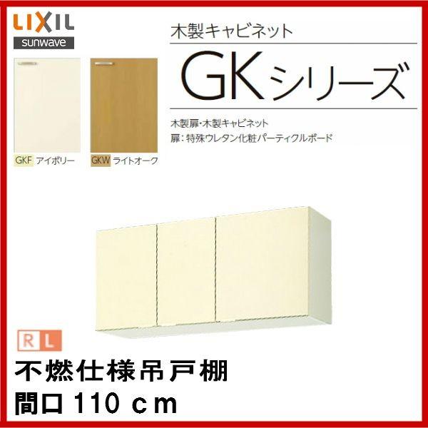 LIXIL 不燃仕様吊戸棚 / 品番: GKF-A-110F (R・L) GKW-A-110F LIXIL 不燃仕様吊戸棚 / 品番: GKF-A-110F (R・L) GKW-A-110F