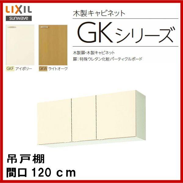 �݌˒I / �i�ԁF GKF-A-120 / GKW-A-120 / �T���E�F�[�u �Z�N�V���i���L�b�`�� (GK�V���[�Y) �Ԍ� 120cm