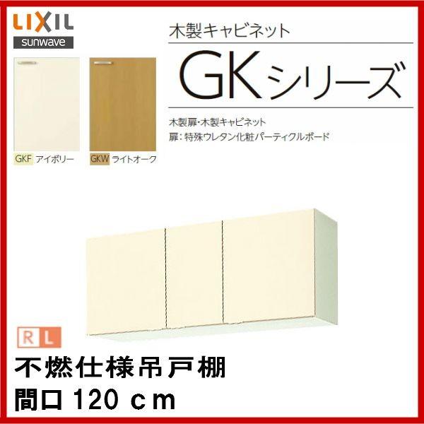 �s�R�d�l�݌˒I / �i�ԁF GKF-A-120F (R�EL) / GKW-A-120F (R�EL) /�@�T���E�F�[�u �Z�N�V���i���L�b�`�� (GK�V���[�Y)   �Ԍ� 120cm�@