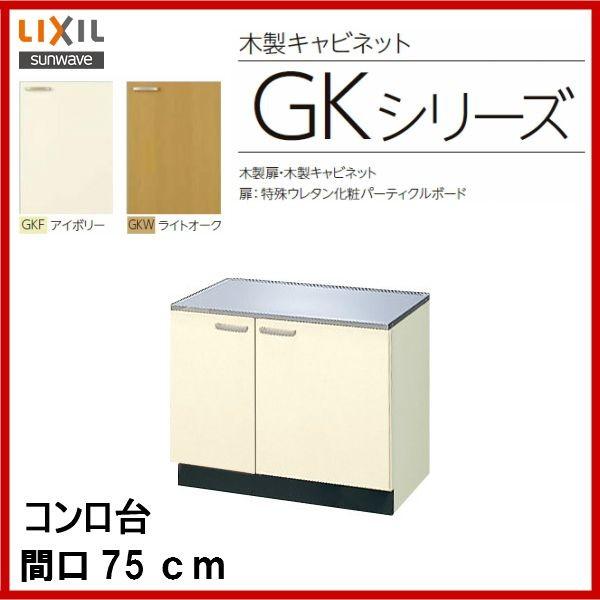 R / iԁF GKF-K-75K  / GKW-K-75K /LIXILFTEF[u ZNViLb` (GKV[Y) @Ԍ 75cm@