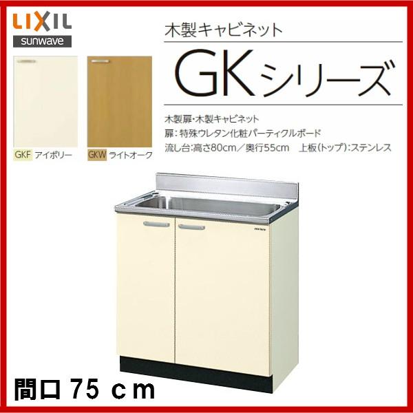 LIXIL（リクシル） GKF-S-75MNN / GKW-S-75MNN /LIXIL：サンウェーブ