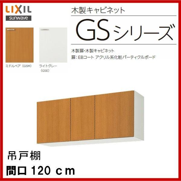 LIXIL（リクシル） GSM-A-120F (R・L) ： GSE-A-120F (R・L
