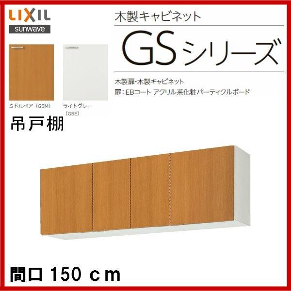 21a W新作 送料無料 Gsシリーズ Sunwave サンウエーブ Gsm A 150 Lixil リクシル 吊戸棚 高さ50cm ミドルペア 150cm キッチン用設備 Sutevalle Org