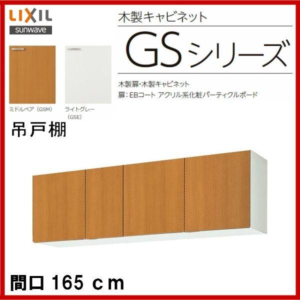 LIXIL 吊戸棚 / 品番: GSM-A-165 品番: GSE-A-165 LIXIL 吊戸棚 / 品番: GSM-A-165 品番: GSE-A-165