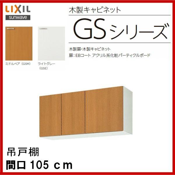 LIXIL 吊戸棚 (高さ70)/ 品番: GSM-AM-105Z 品番: GSE-AM LIXIL 吊戸棚 (高さ70)/ 品番: GSM-AM-105Z 品番: GSE-AM