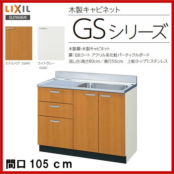 未使用新品　LIXIL　流し台　間口105cm LIXIL 流し台 間口105cm ライトオーク GKW‐S