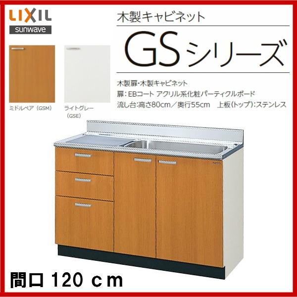 LIXILセクショナルキッチンGSシリーズGSE-S-120MXTR吊戸棚・ガス台付き LIXIL（リクシル） GSM-S-120MXT (R・L) 品番： GSE-S-120MXT (R・L