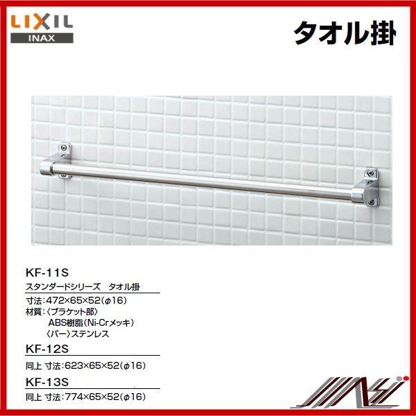 LIXIL 品番 ： KF-11S / INAX：スタンダードシリーズ タオル掛