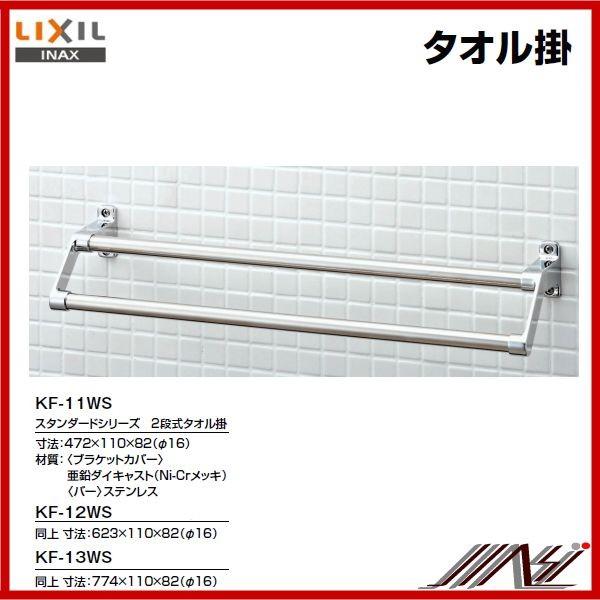 LIXIL(リクシル) INAX 2段式タオル掛 スタンダードシリーズ 774×110×82 KF-13WS rdzdsi3 518P2zae-hL.jpg_BO30,255,255,