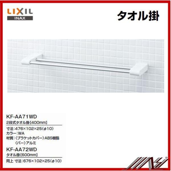 品番 ： KF-AA72WD / INAX：樹脂アクセサリー  2段式タオル掛（600mm)