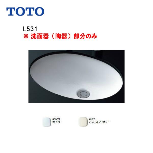 TOTO ※品番: L531 / TOTO:アンダーカウンター式洗面器 【陶器 TOTO ※品番: L531 / TOTO:アンダーカウンター式洗面器 【陶器