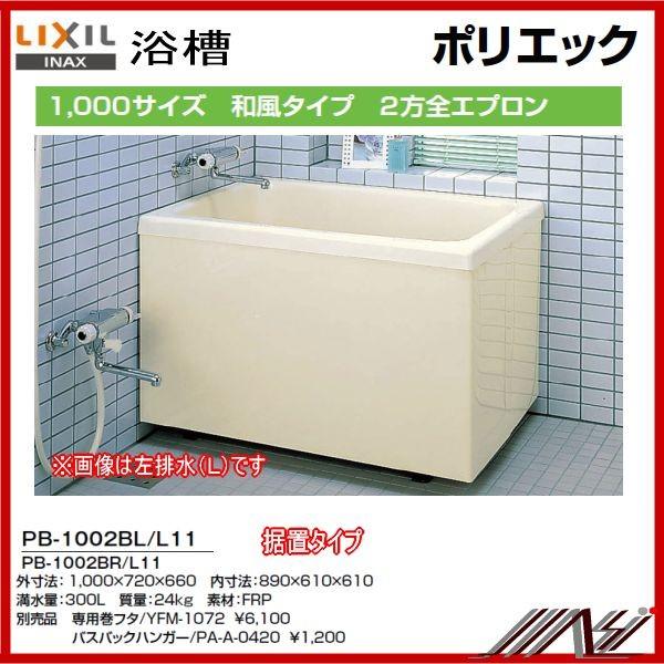 INAX 期間限定特価☆送料無料 左排水: PB-1002BL/L11 / 右排水 INAX 期間限定特価☆送料無料 左排水: PB-1002BL/L11 / 右排水