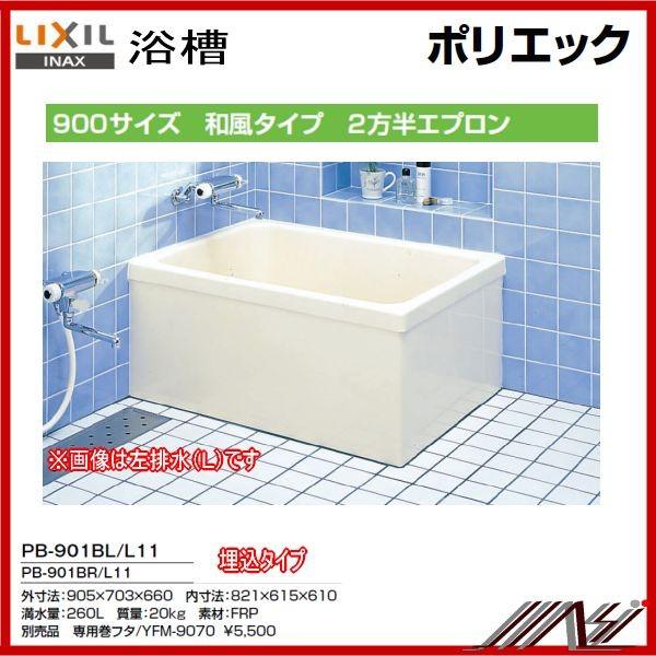 INAX（イナックス） 期間限定特価 ☆左排水： PB-901BL/L11 / 右排水