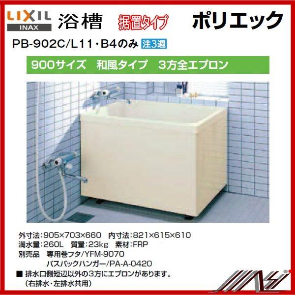 LIXIL INAX ポリエック 900サイズ 和風タイプ 3方全エプロン PB LIXIL INAX ポリエック 900サイズ 和風タイプ 3方全エプロン PB