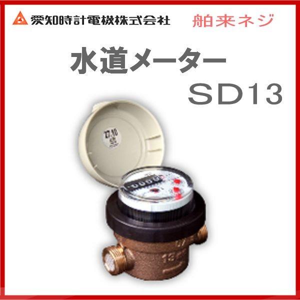 品番： SD13 / 愛知時計：指示部回転式 水道メーター（舶来ねじ）　