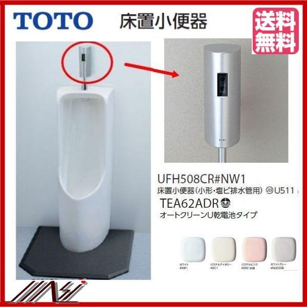 TOTO 小便器自動フラッシュバルブ(露出、乾電池) TEA62ADS (トイレ